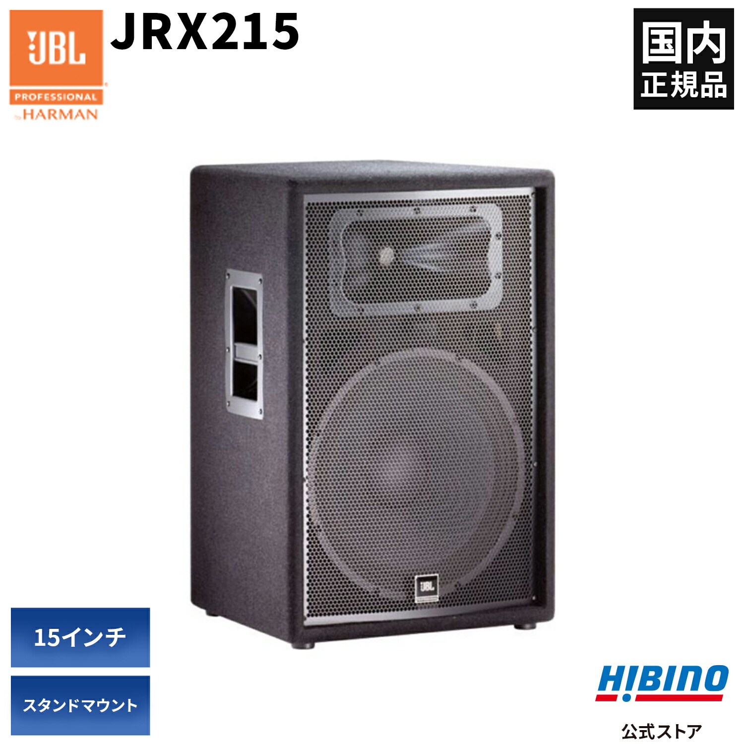 楽天市場】JBL PROFESSIONAL JRX215 2-Wayフルレンジ・スピーカー | PA