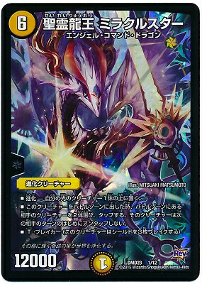 楽天市場】デュエルマスターズ DMD-23 1 聖霊龍王 ミラクルスター