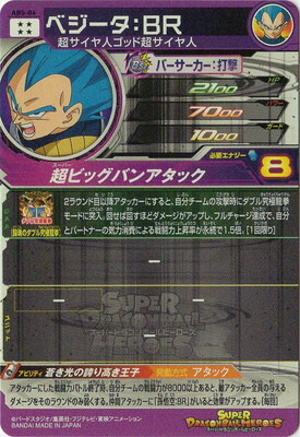 楽天市場】スーパードラゴンボールヒーローズ ABS-06 ベジータ：BR
