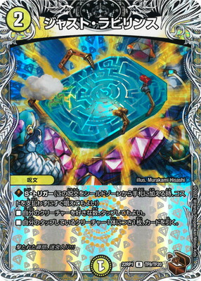 楽天市場】デュエルマスターズ DM22-RP1 TF9 R ジャスト・ラビリンス