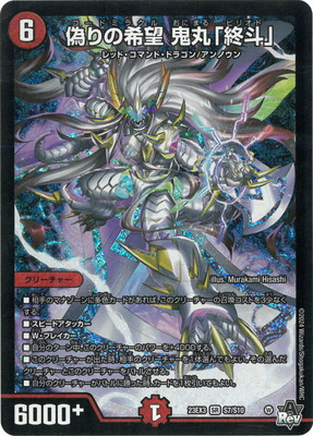 楽天市場】偽りの希望 鬼丸「終斗」の通販