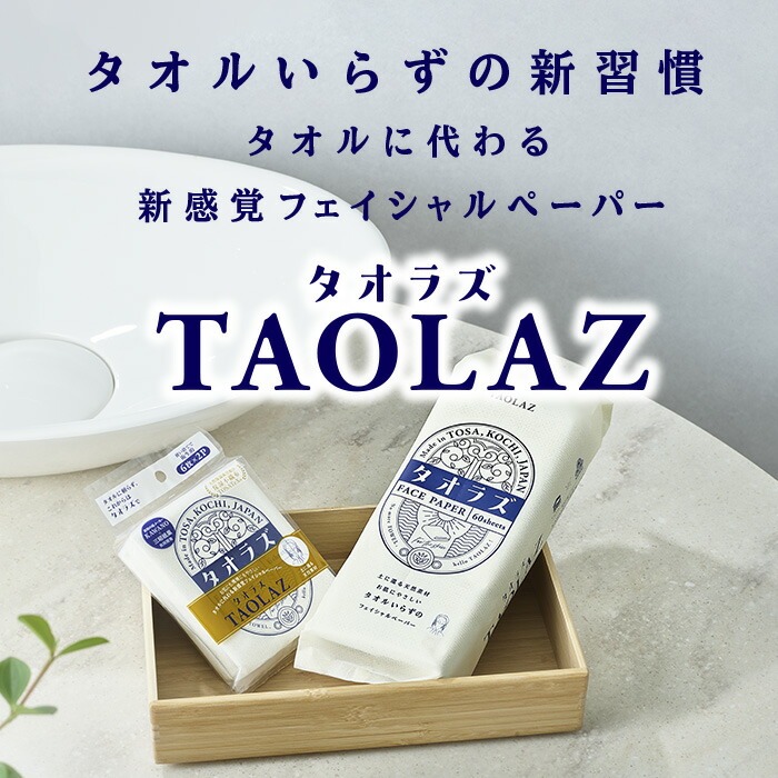 楽天市場】河野製紙 TAOLAZフェイシャルペーパーポケット［5パック（計