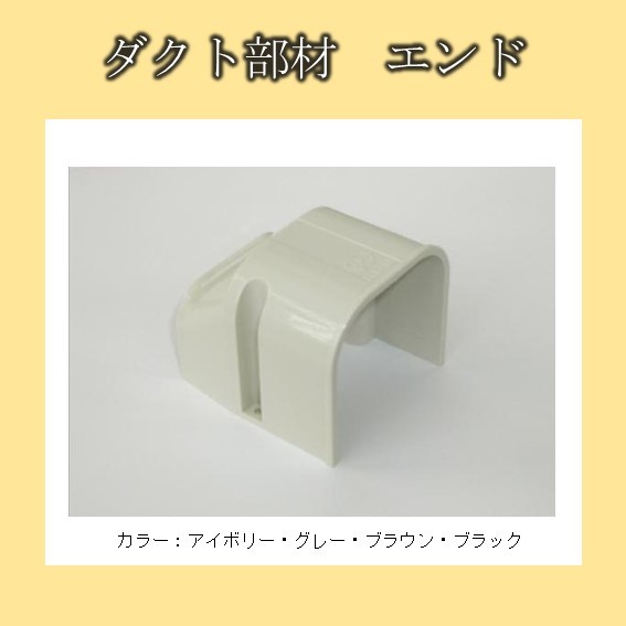楽天市場】ダクト部材 エンドキャップ 端末カバー ECO-80用 ECE-80