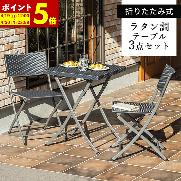 楽天市場】【ポイント5倍☆2/25 12:00〜23:59】 ガーデンテーブル 3点