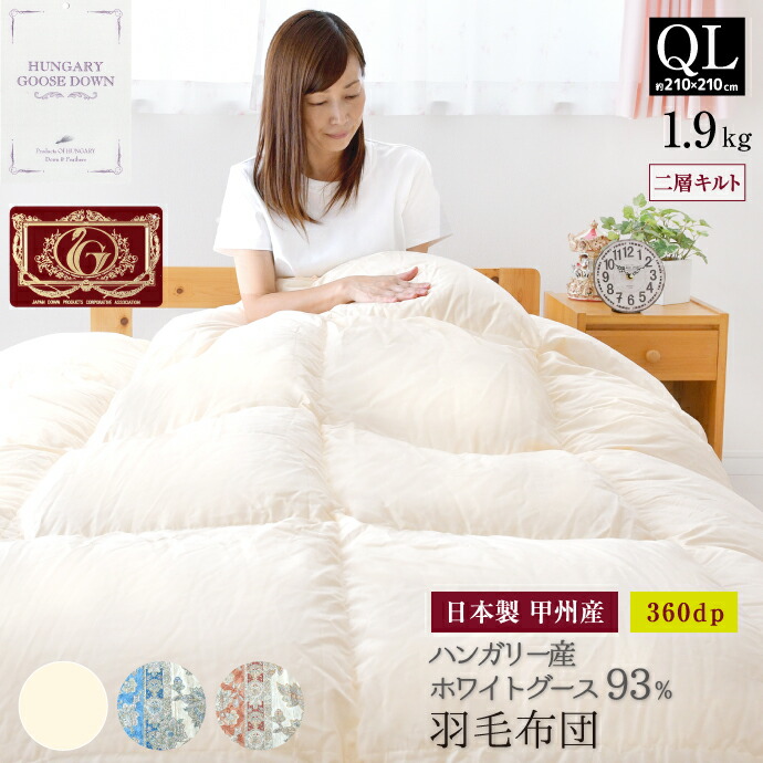 ホワイトグースダウン93% 掛け布団 日本製」の人気商品一覧 | 安い商品