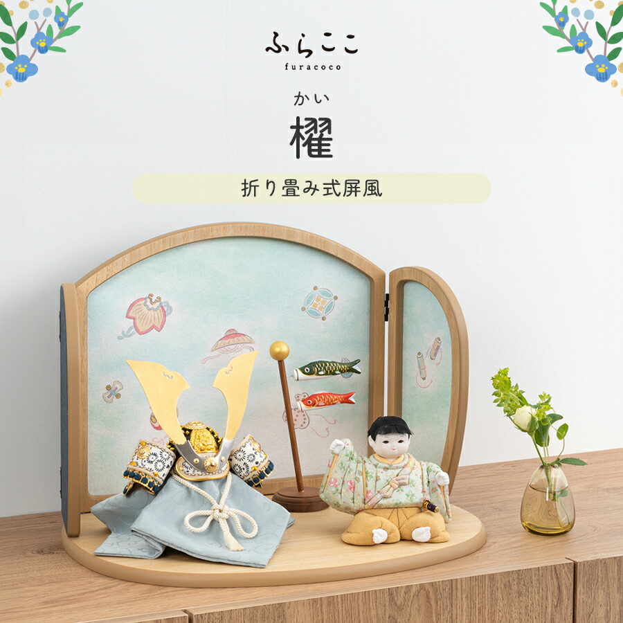 楽天市場】【公式】櫂 ふらここ 五月人形 コンパクト おしゃれ