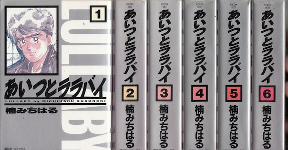 楽天市場】【漫画】【中古】あいつとララバイ［文庫版］ ＜1〜18巻完結
