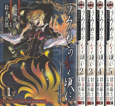 楽天市場】うみねこのなく頃に 全巻の通販