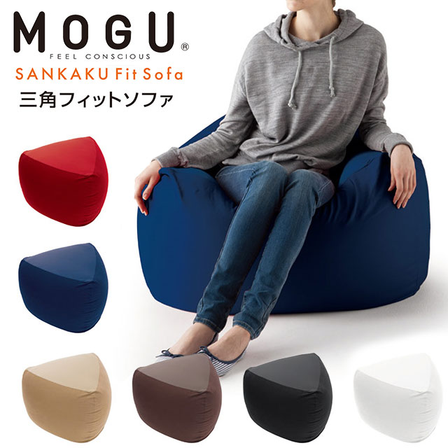 楽天市場】MOGU モグ 三角フィットソファ 本体 カバー付き 正規品 日本