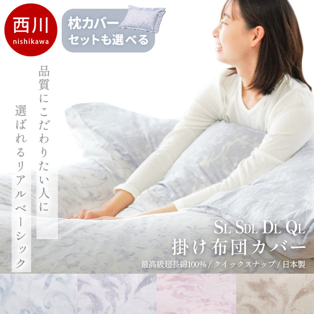 楽天市場】【クーポンで10％OFF】西川 掛け布団カバー シングル 綿100