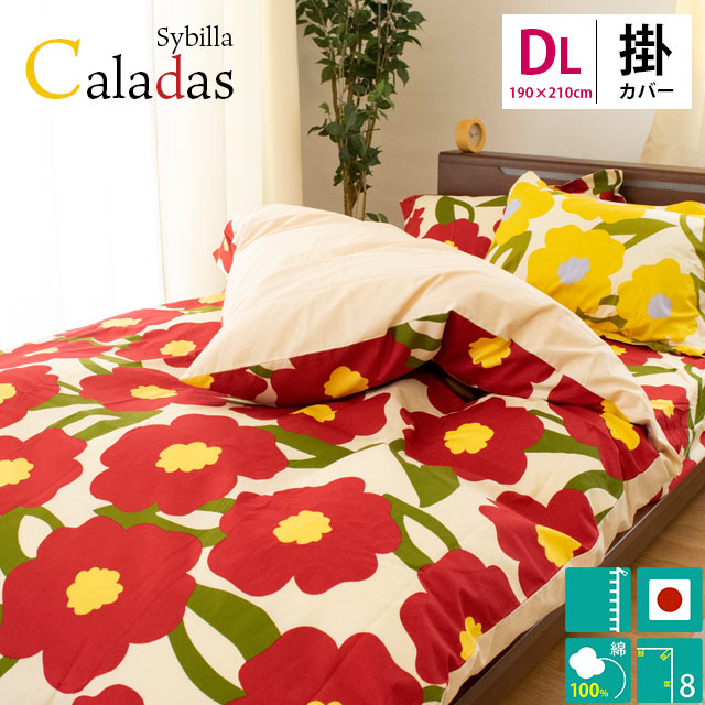 シビラ 布団 カバーダブル」の人気商品一覧 | 安い商品を通販サイト