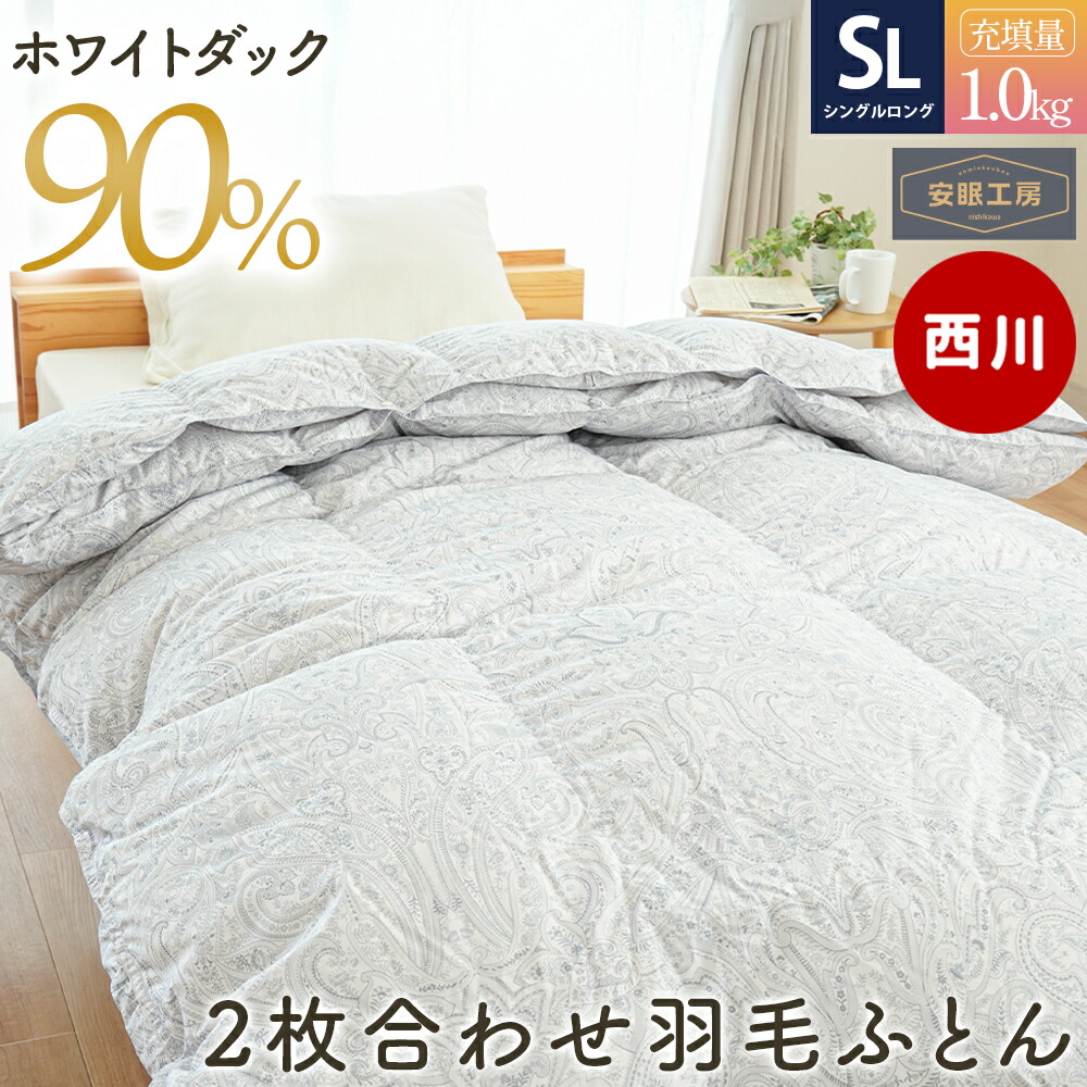 ダウン90 掛け布団 シングル 羽毛布団」の人気商品一覧 | 安い商品を