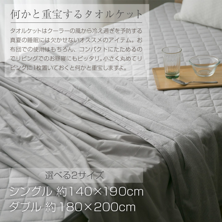 楽天市場】タオルケット 冷感ケット リバーシブル シングル ダブル 140