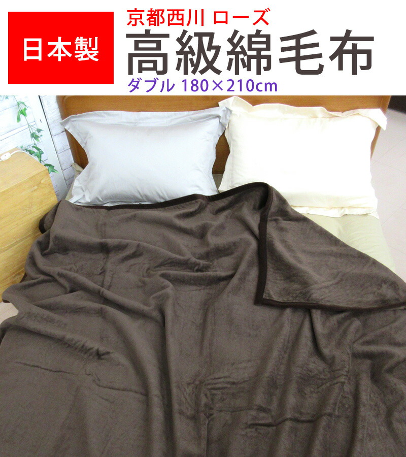 楽天市場】【送料無料】京都西川 ローズ 毛布 綿毛布 180×210cm ダブル