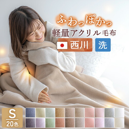 ニューマイヤー毛布」の人気商品一覧 | 安い商品を通販サイトから探す