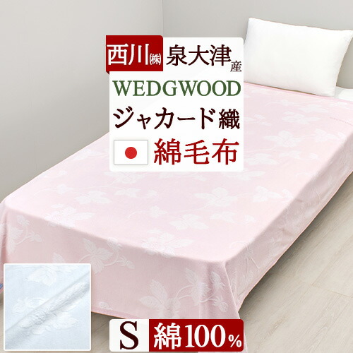 楽天市場】ウェッジウッド 綿毛布（寝具｜インテリア・寝具・収納）の通販