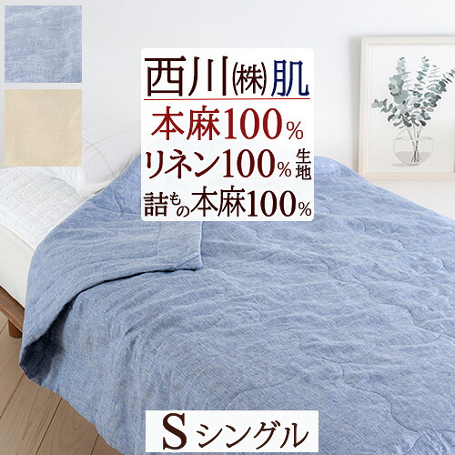 楽天市場】3/1限定☆11％OFFクーポン 麻 肌掛け布団 シングル 西川 肌