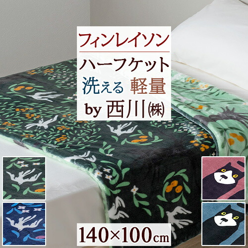楽天市場】西川 ひざ掛け 140x100の通販