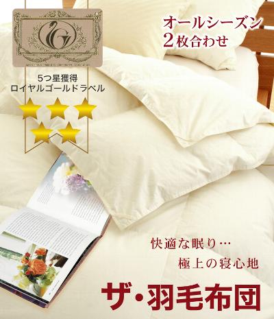 楽天市場】ザ・羽毛布団 ダブルサイズ 190×210 2枚合わせ 掛け布団
