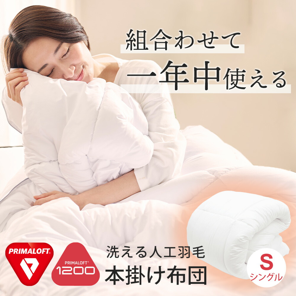 プリマロフト 掛け布団 ダブル」の人気商品一覧 | 安い商品を通販