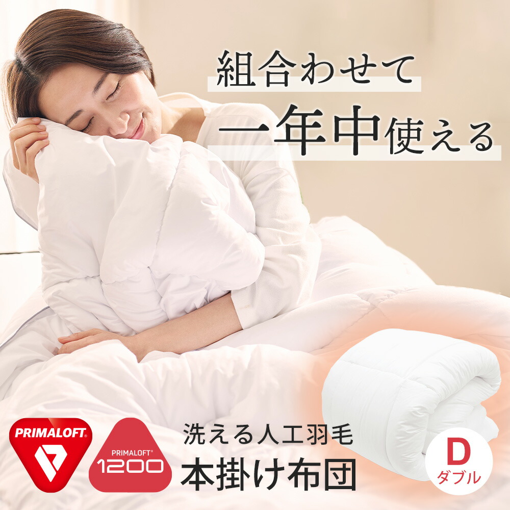 楽天市場】PRIMALOFT プリマロフト(R）1200 本掛けふとん シングル