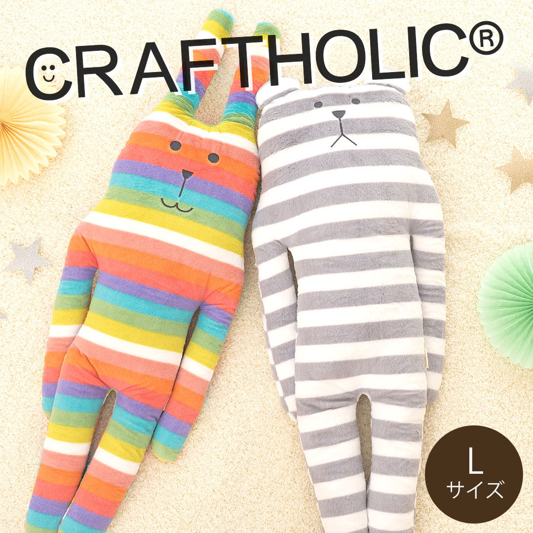 楽天市場】クラフトホリック 抱き枕 Lサイズ（思わず抱きしめたく