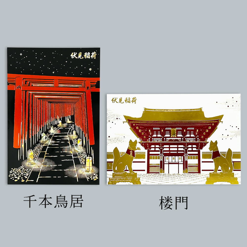 楽天市場】箔押し 伏見稲荷ポストカード 1枚 ROKKAKU 日本名所シリーズ