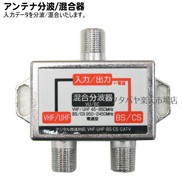 楽天市場】分波・混合器 デジタル衛星放送対応 信号分波 混合器 地デジ