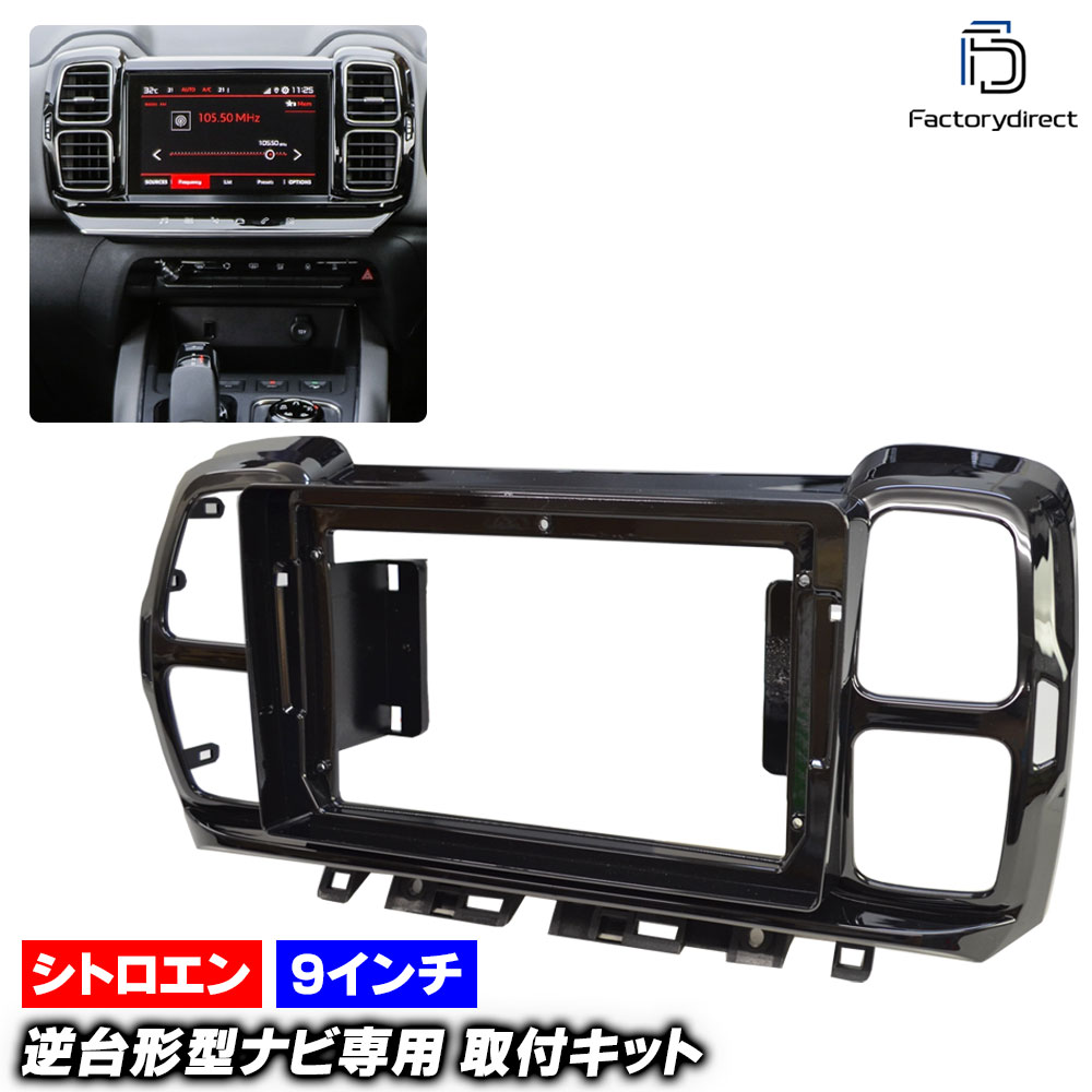 楽天市場】ca-ci22-1134a 海外製9インチ向け Citroen シトロエン C5