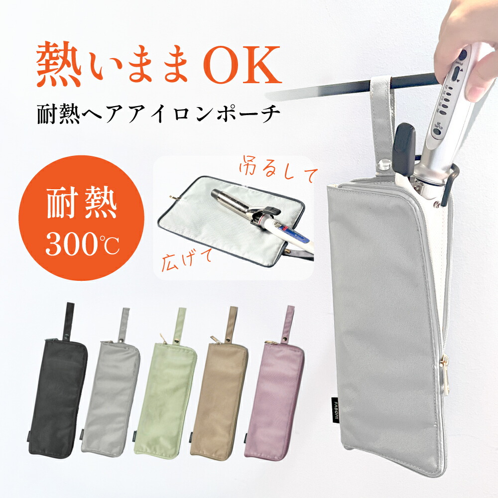 楽天市場】ヘアアイロンケース ヘアアイロン収納 耐熱 300℃ 吊り下げ