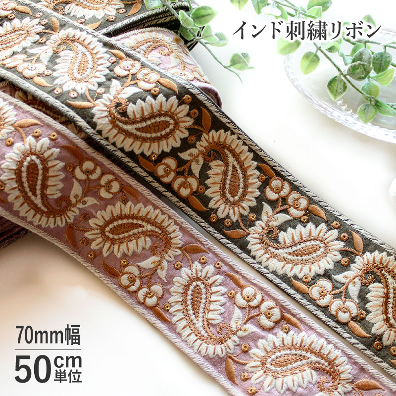 楽天市場】【50cm単位】インド刺繍リボン ペイズリー 70mm巾 [メール便