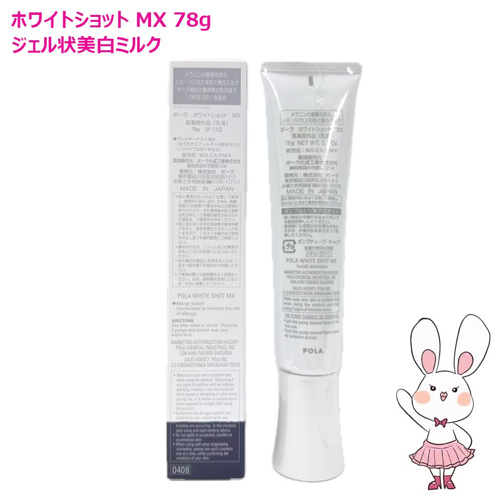 楽天市場】【国内正規品】POLA ポーラ ホワイトショット MX 78g 乳液