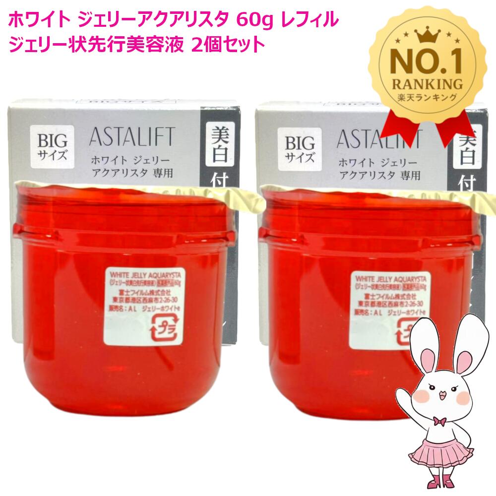 アスタリフト ジェリーアクアリスタ60g」の人気商品一覧 | 安い商品を