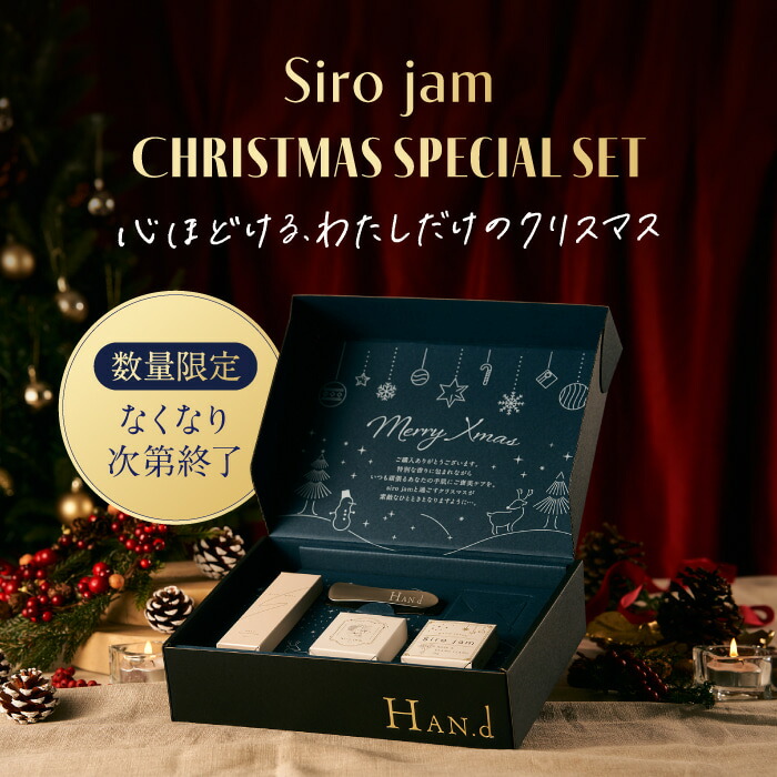 楽天市場】【 数量限定 】HAN.d 公式 Siro jam Siro pate クリスマス