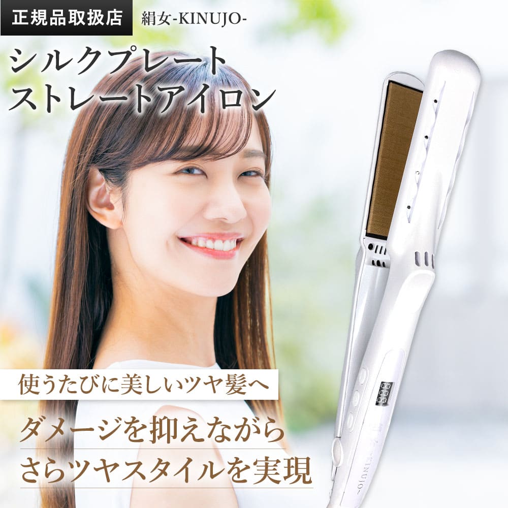 楽天市場】【正規品販売店】【シリアル付・保証付】絹女 ヘアアイロン