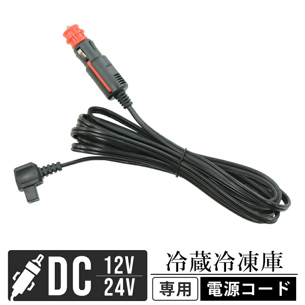 楽天市場】冷蔵冷凍庫専用 DC電源コード DCケーブル 車載用 車載 車