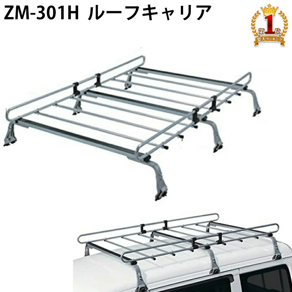 楽天市場】ルーフキャリア ルーフラック ZM-301H ロッキープラス ZM