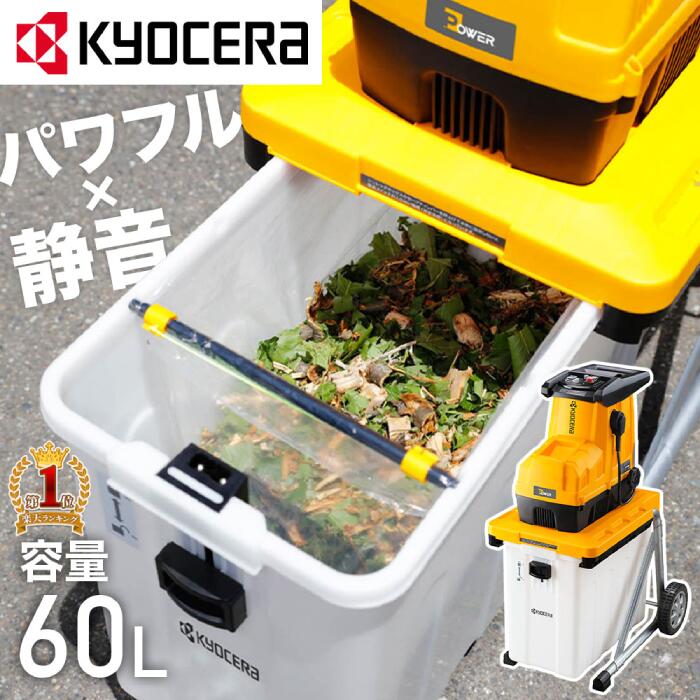 楽天市場】【 正規代理店 】 京セラ KYOCERA ガーデンシュレッダー