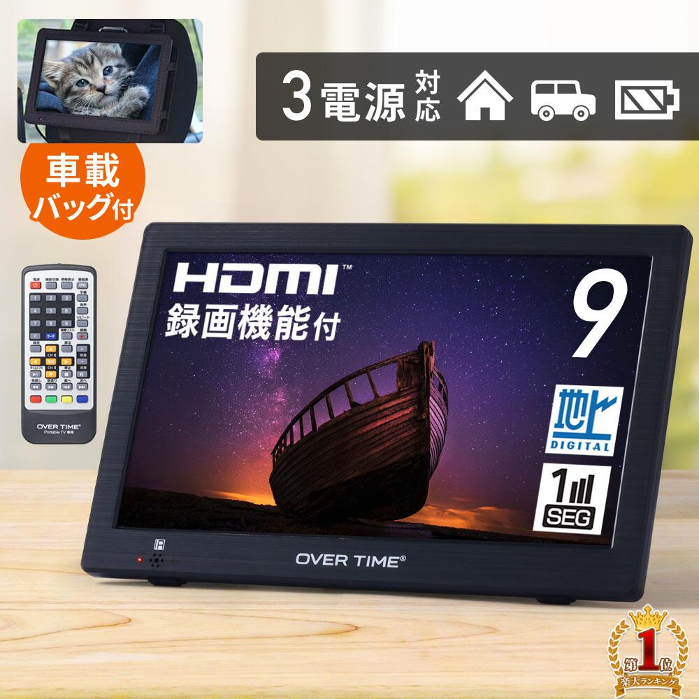 楽天市場】ポータブルテレビ フルセグ 9インチ テレビ 9型 液晶テレビ