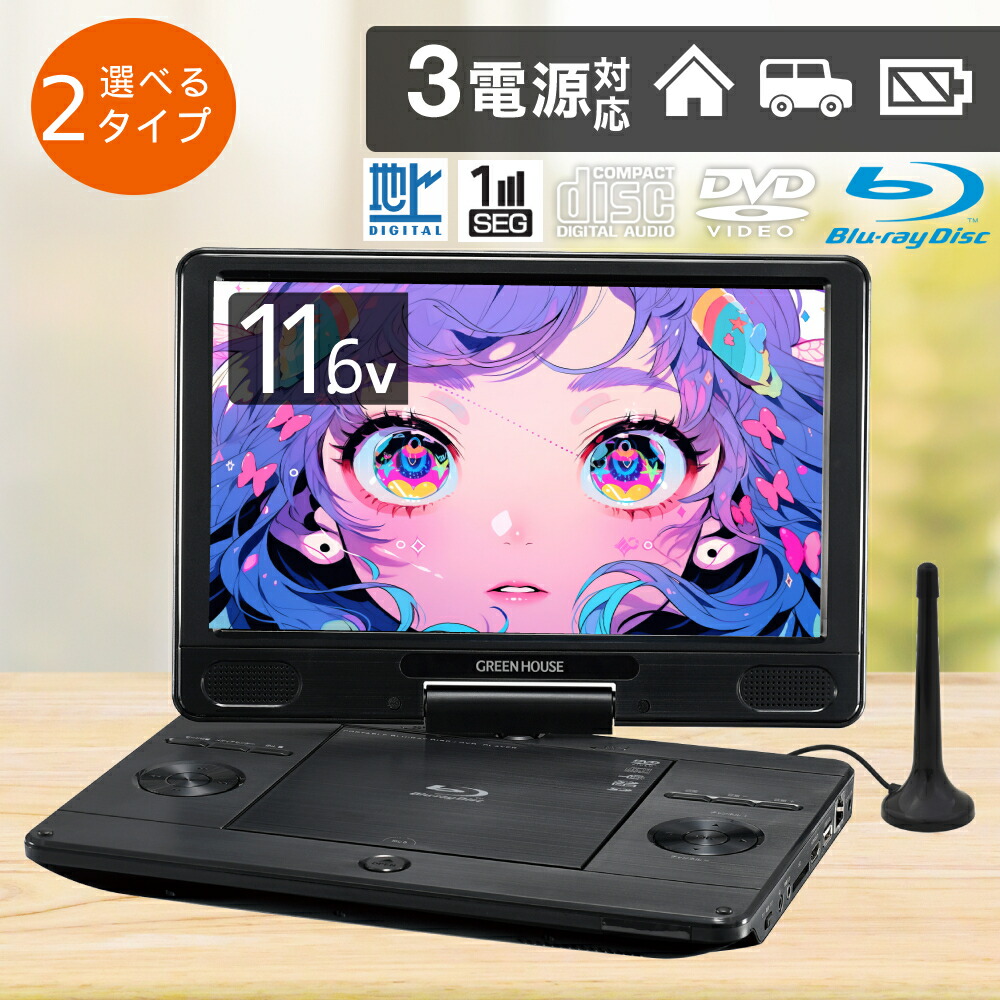 楽天市場】【 1年保証 】 ポータブルdvdプレーヤー ブルーレイ