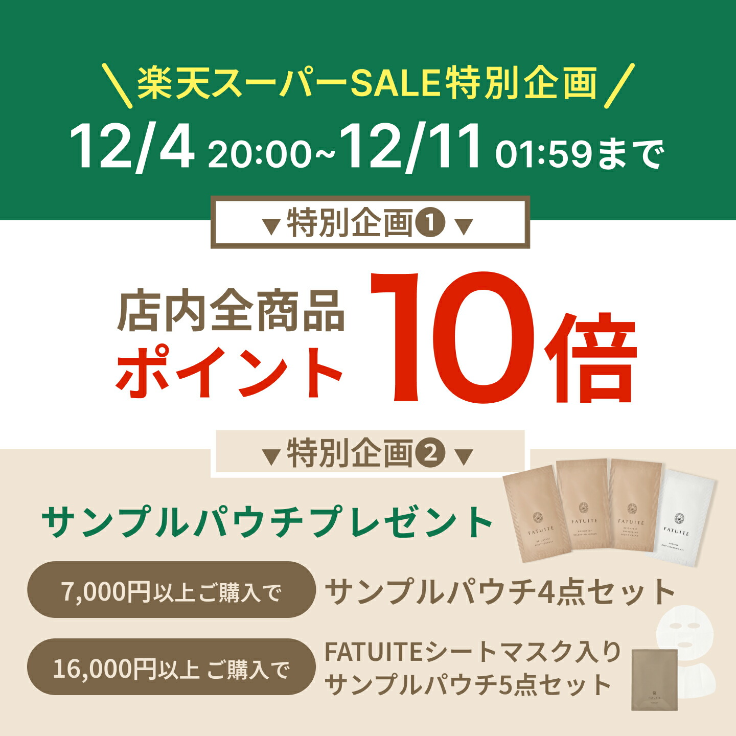 楽天市場 | FATUITE楽天市場店 - 楽天スーパーSALE