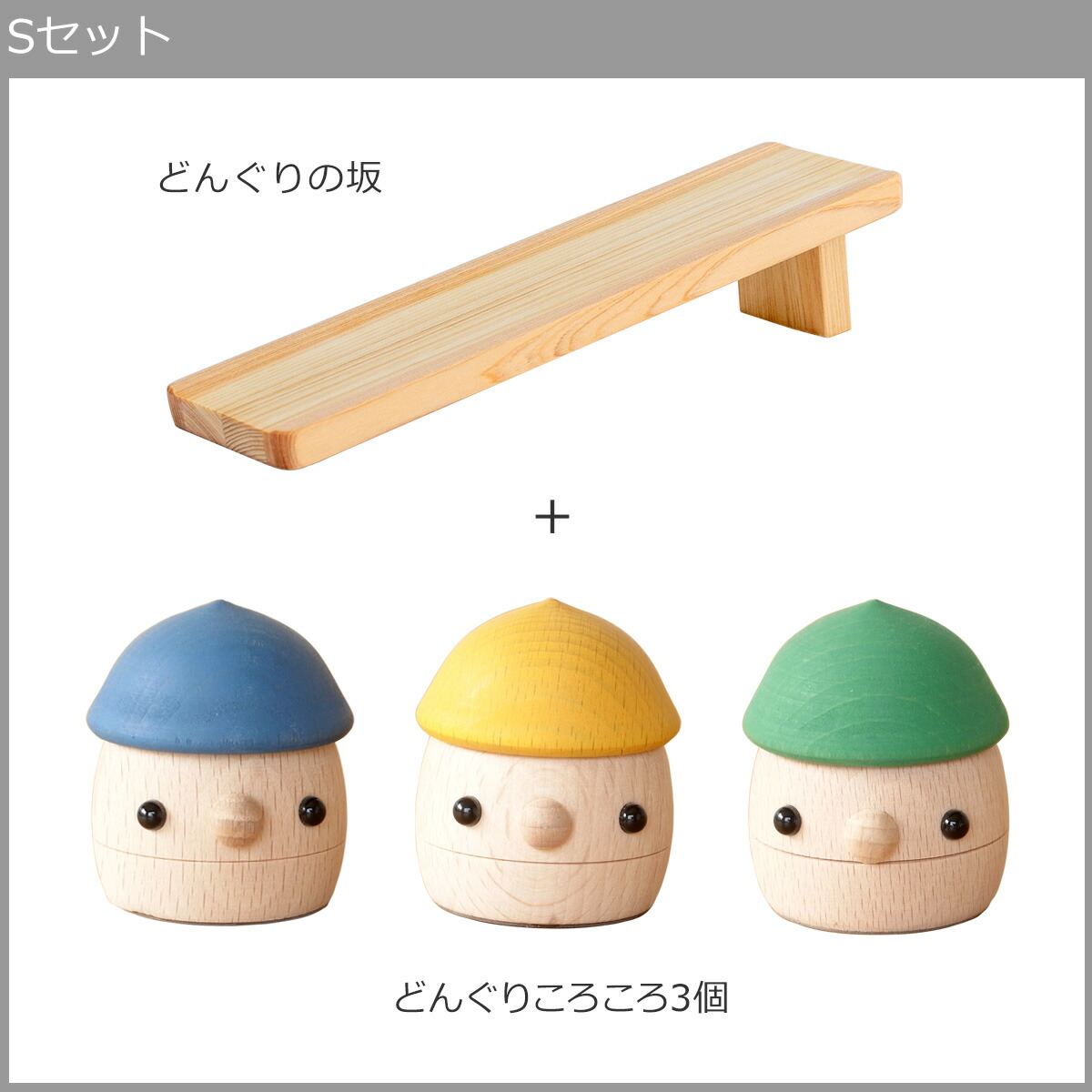 楽天市場】こまむぐ Sセット(どんぐりの坂 ・どんぐりころころ3個) 木