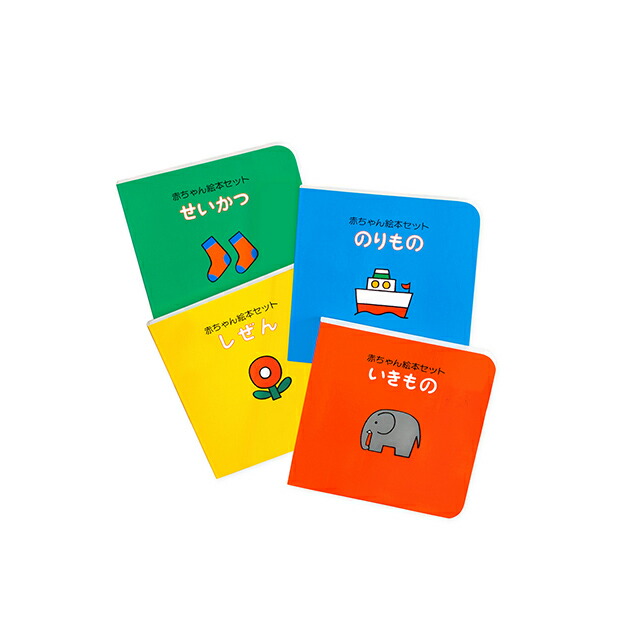 楽天市場】Toda design 赤ちゃん絵本セット(赤ちゃん 絵本 0歳 知育