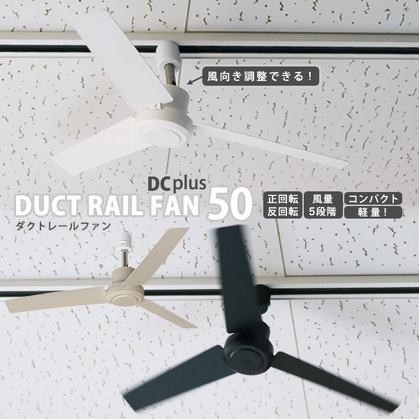 楽天市場】ダクトレール ファン DUCT RAIL FAN DC plus 50cm【簡単設置