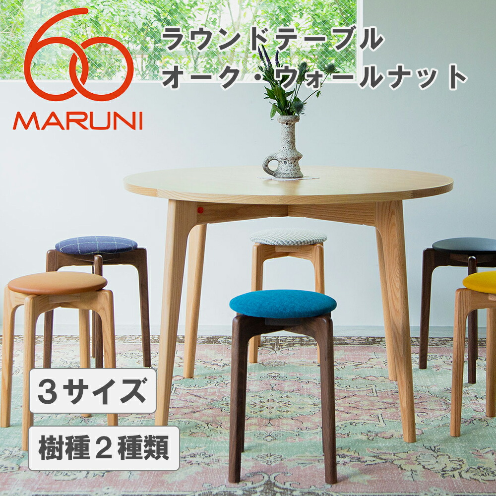 楽天市場】MARUNI60 ラウンドテーブル80, 100, 120（オーク