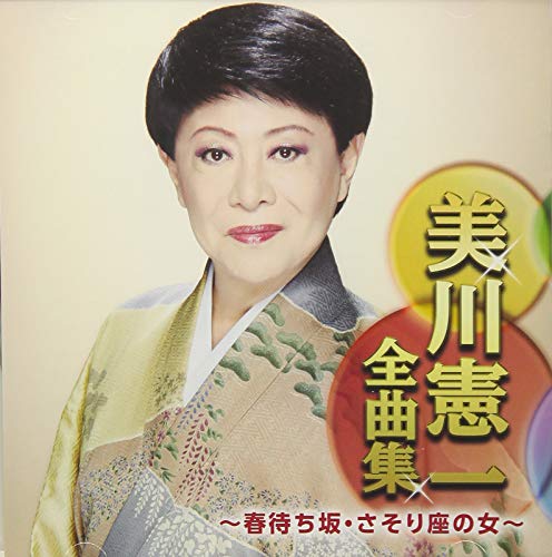 楽天市場】CD / 美川憲一 / 美川憲一全曲集 〜春待ち坂・さそり座の女