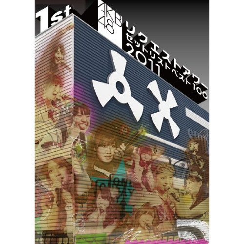 楽天市場】akb48 リクエストアワー セットリストベスト100 2011の通販