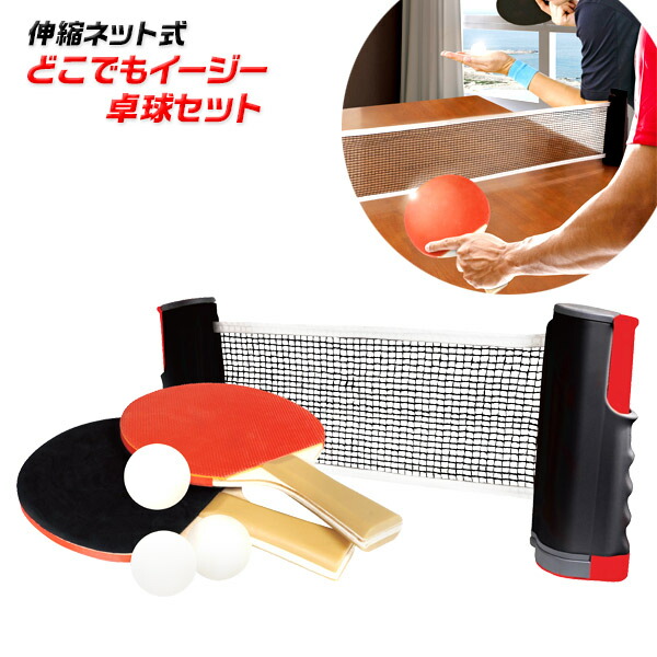 楽天市場】伸縮ネット式 どこでもイージー 卓球セット { 卓球 卓球