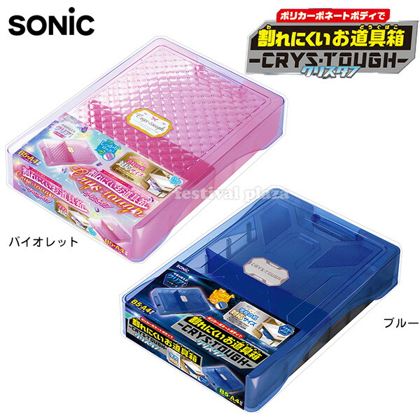 楽天市場】ソニック SONIC 割れにくいお道具箱 クリス・タフ { 新入学