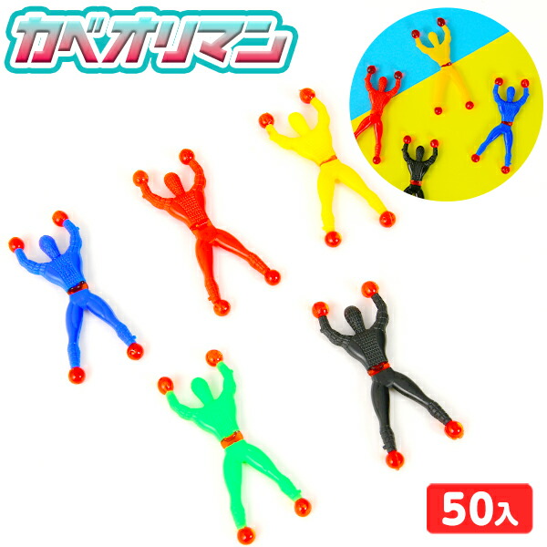 楽天市場】カベオリマン 50個入 { 景品 おもちゃ オモチャ 玩具